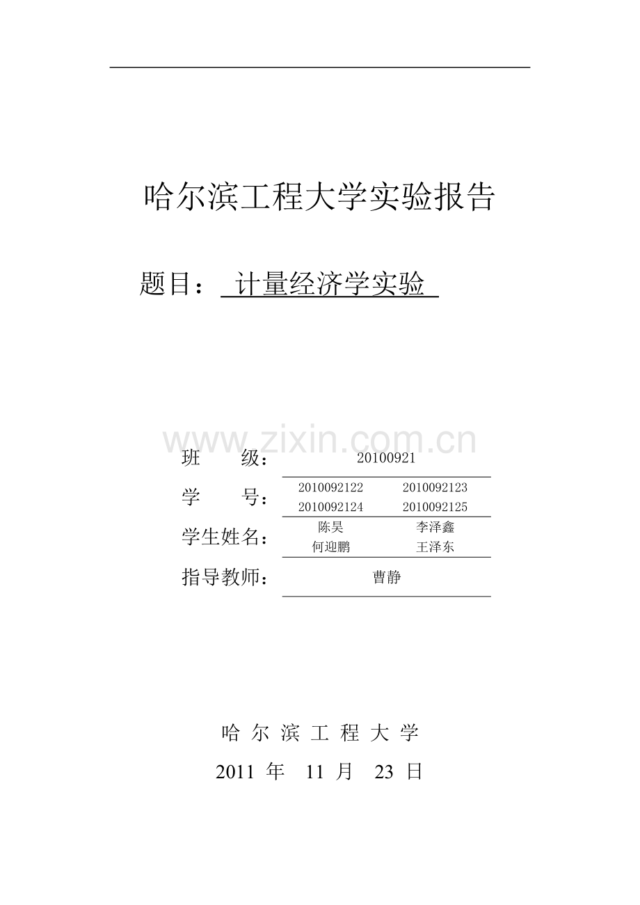 计量经济学实验报告-11版-哈工程-经济管理学院.doc_第2页