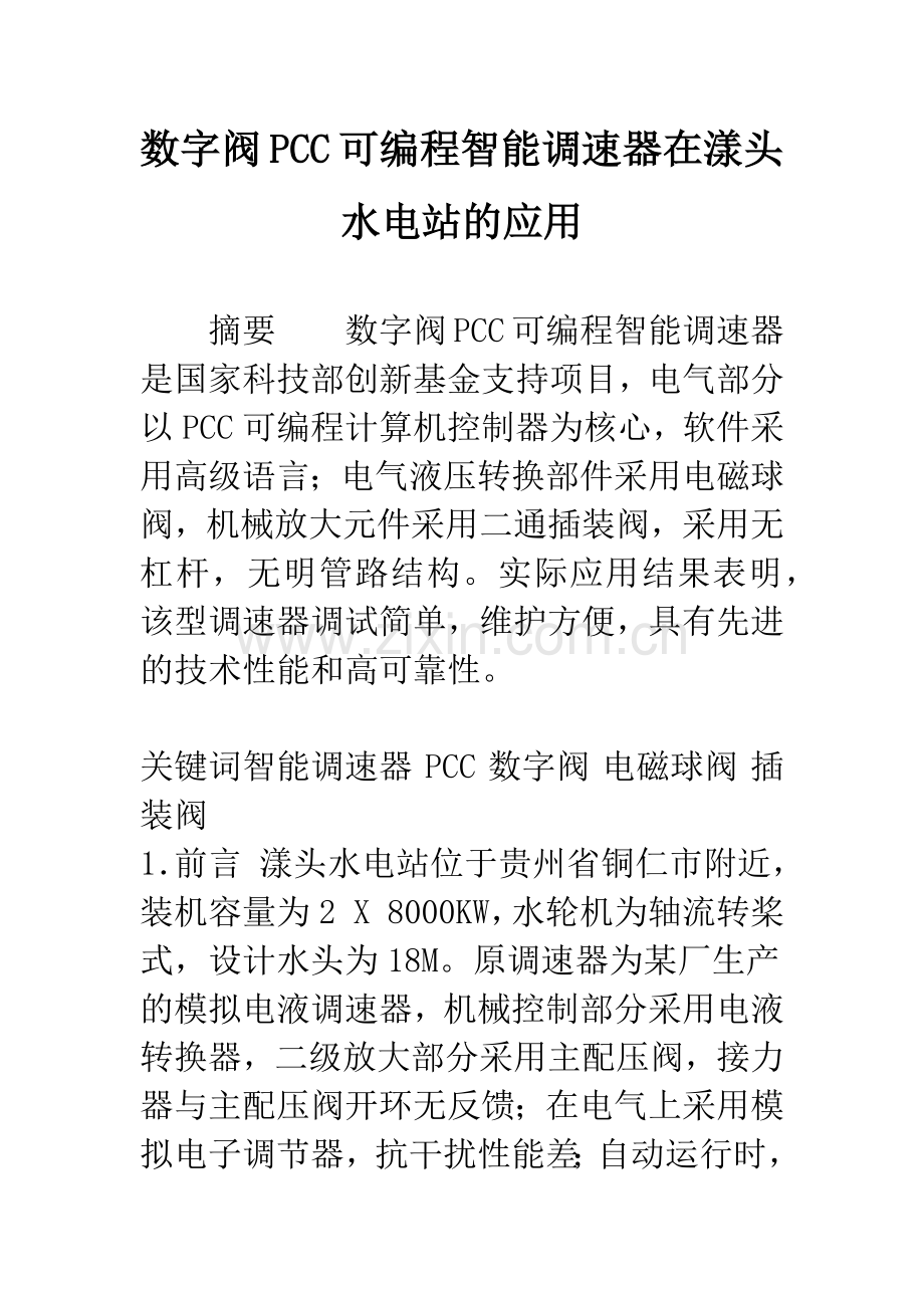 数字阀PCC可编程智能调速器在漾头水电站的应用.docx_第1页