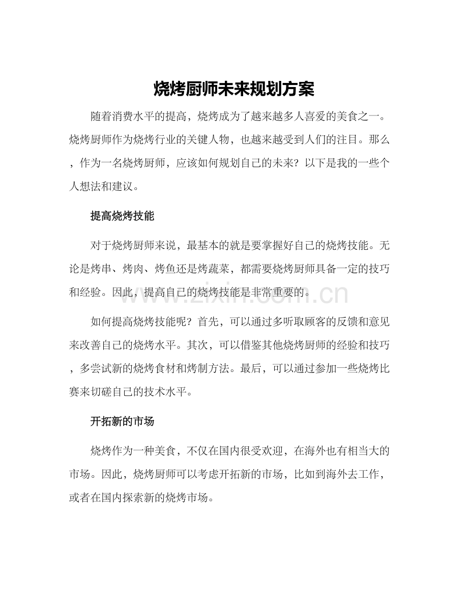 烧烤厨师未来规划方案.docx_第1页