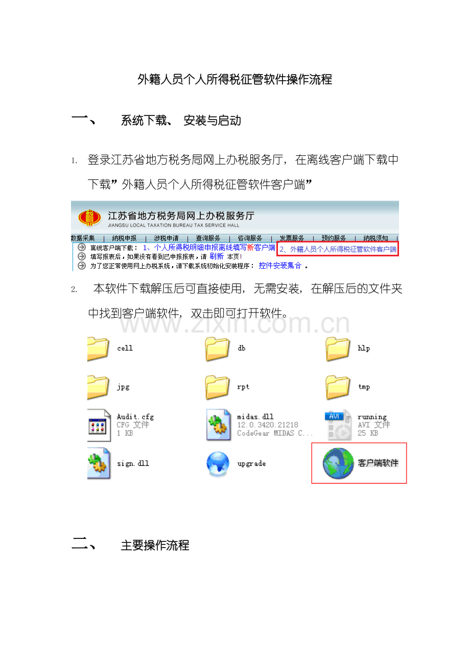 江苏省外籍人员个人所得税征管软件客户端操作手册版样本.doc_第1页