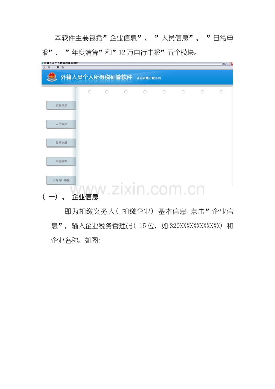 江苏省外籍人员个人所得税征管软件客户端操作手册版样本.doc_第2页