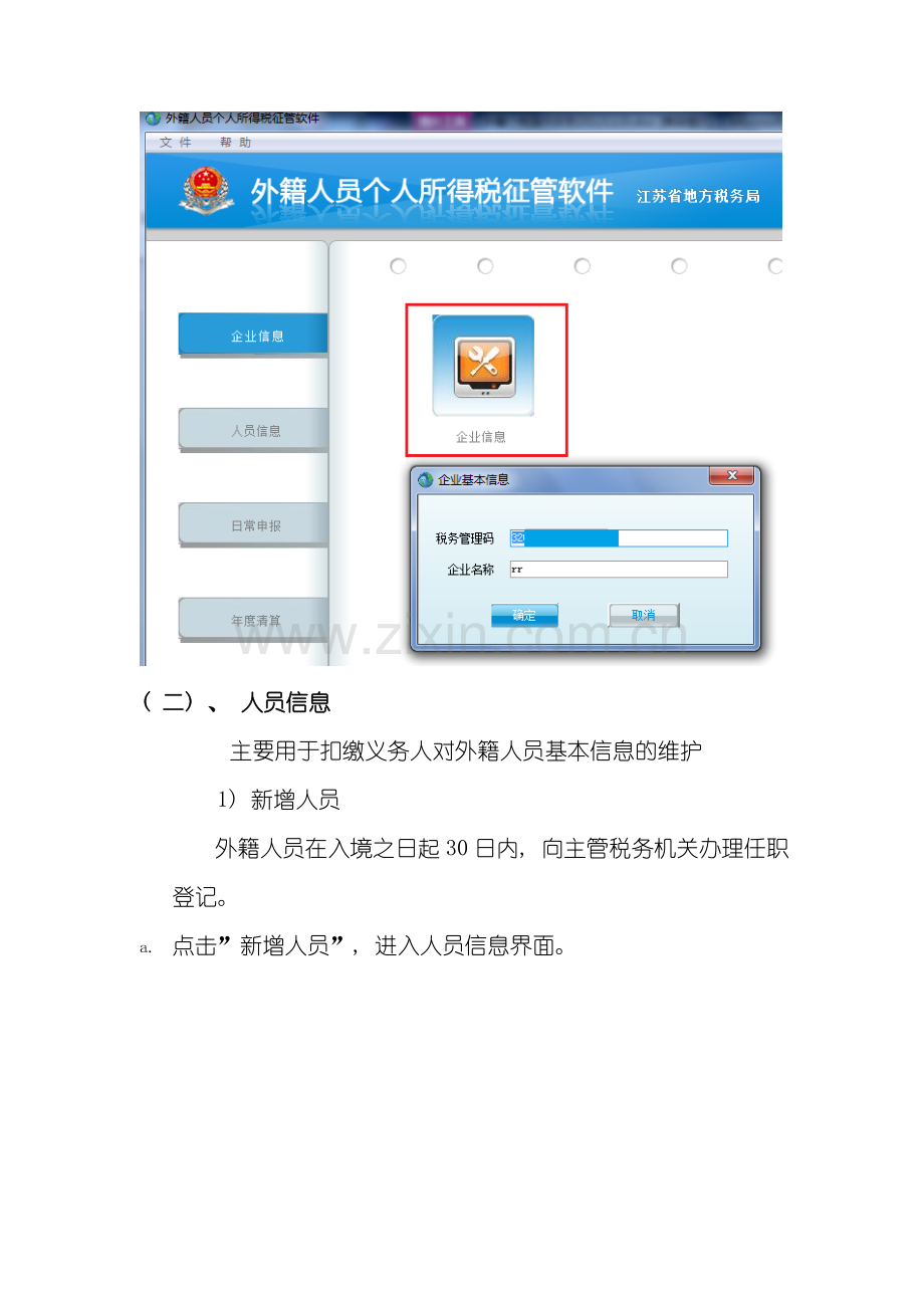江苏省外籍人员个人所得税征管软件客户端操作手册版样本.doc_第3页