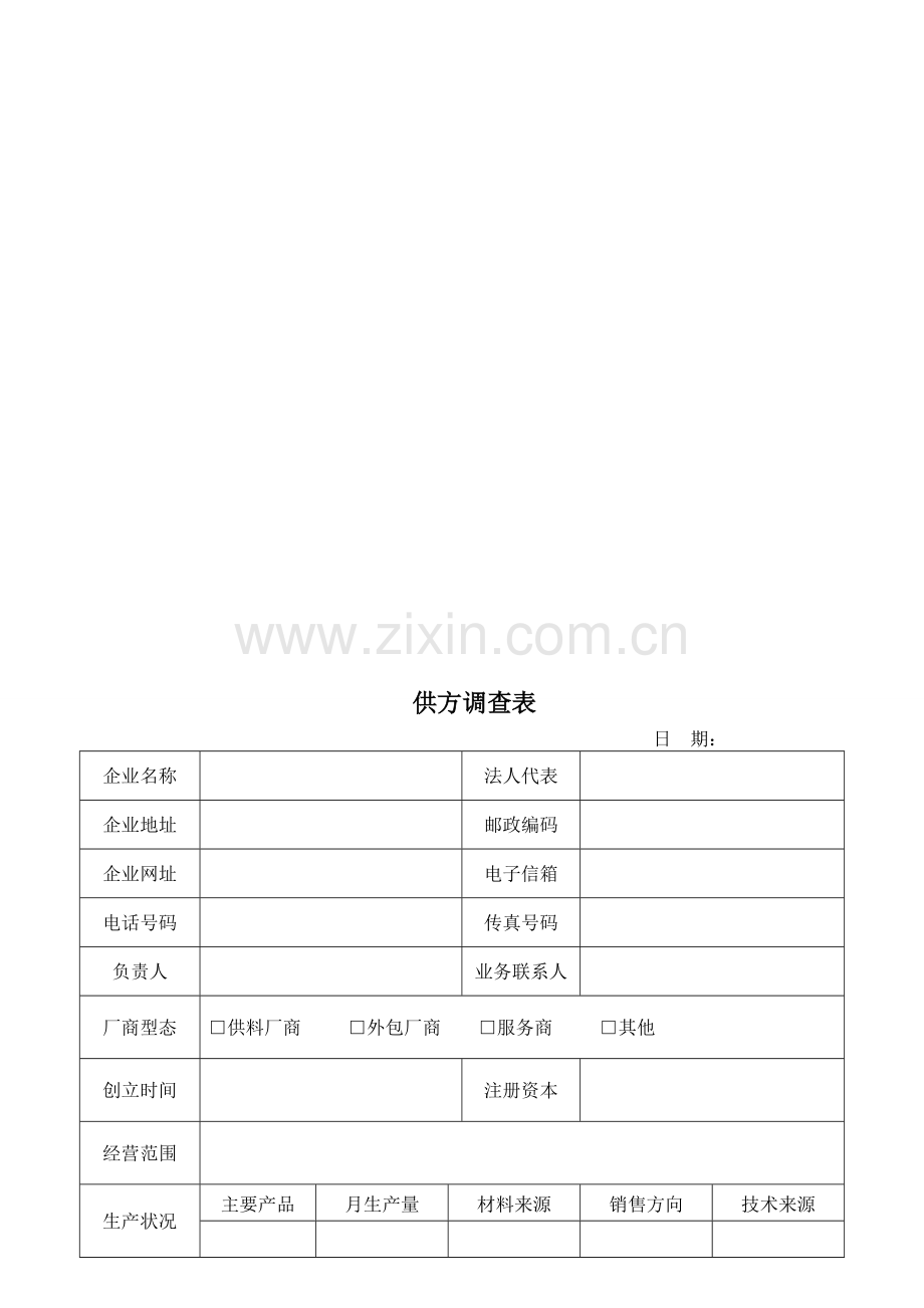 ISO9001-2008采购管理记录.doc_第1页