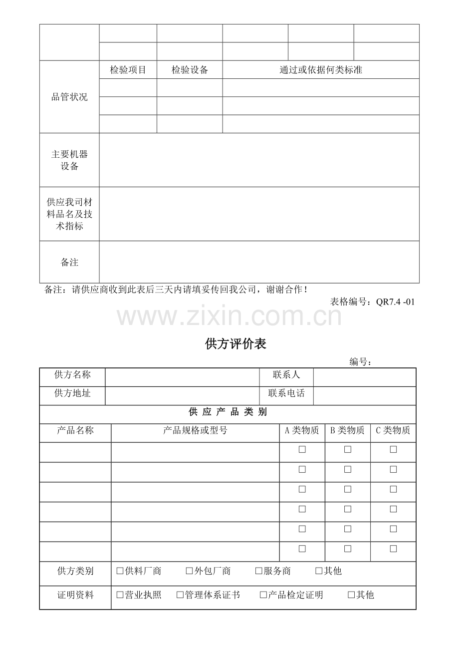 ISO9001-2008采购管理记录.doc_第2页