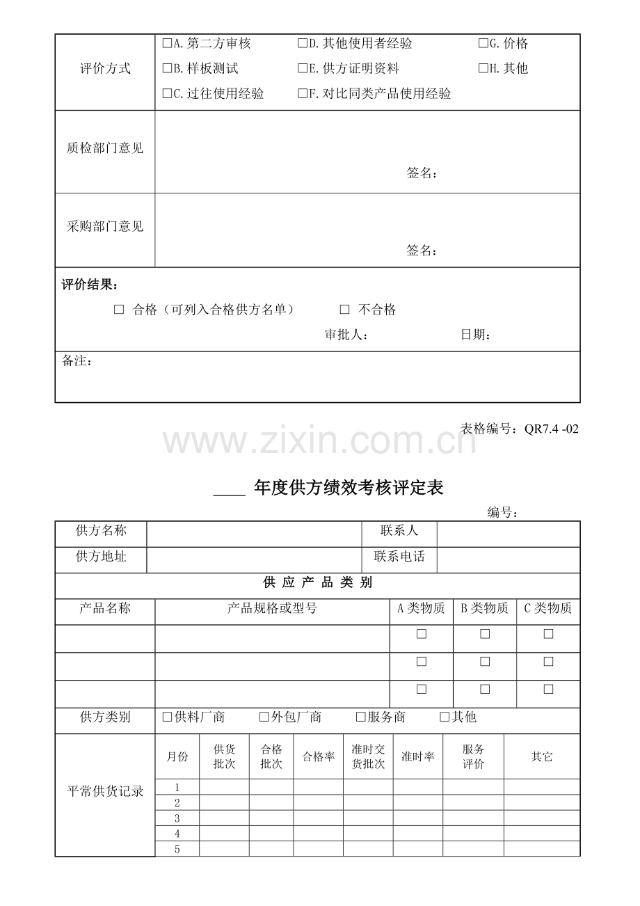 ISO9001-2008采购管理记录.doc_第3页