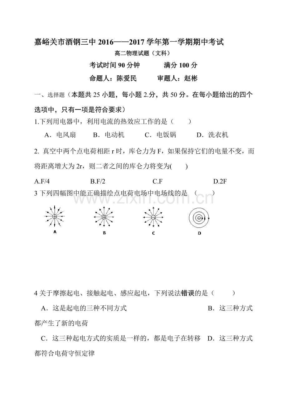 甘肃省嘉峪关市2016-2017学年高二物理上册期中考试题2.doc_第1页