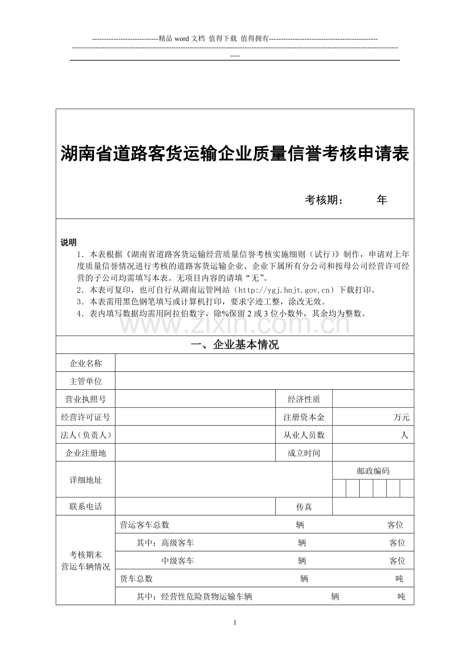 湖南省道路客货运输企业质量信誉考核申请表..doc_第1页