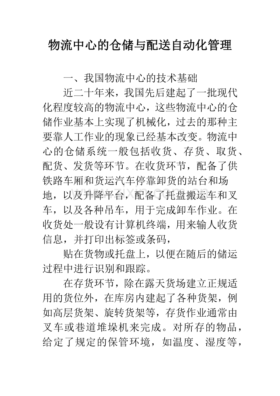 物流中心的仓储与配送自动化管理.docx_第1页