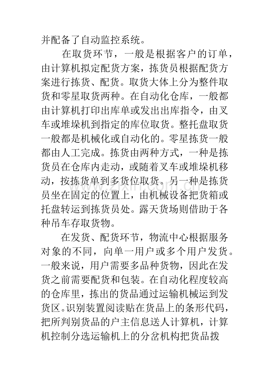 物流中心的仓储与配送自动化管理.docx_第2页