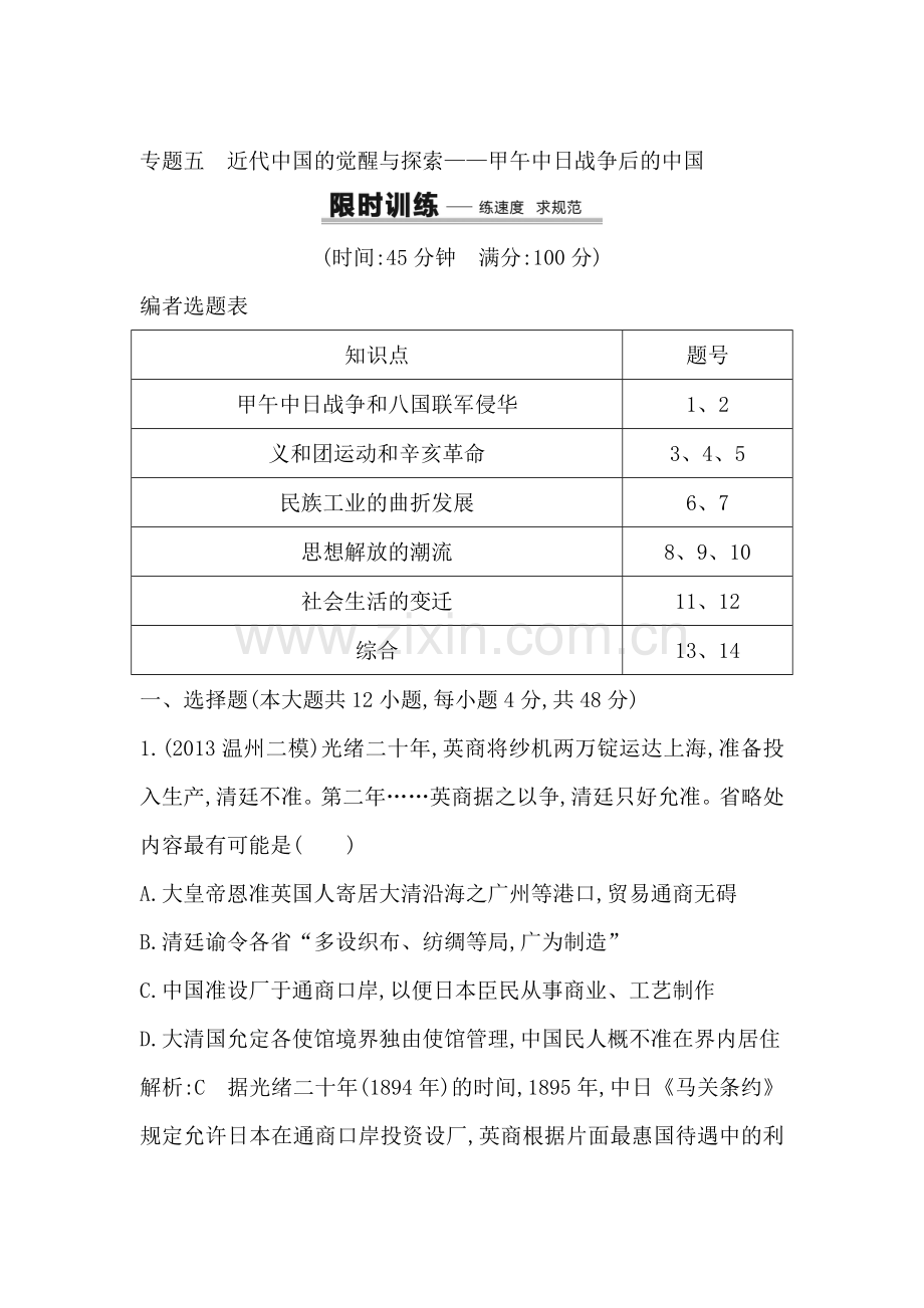 2016届高三历史下册专题限时复习训练8.doc_第1页