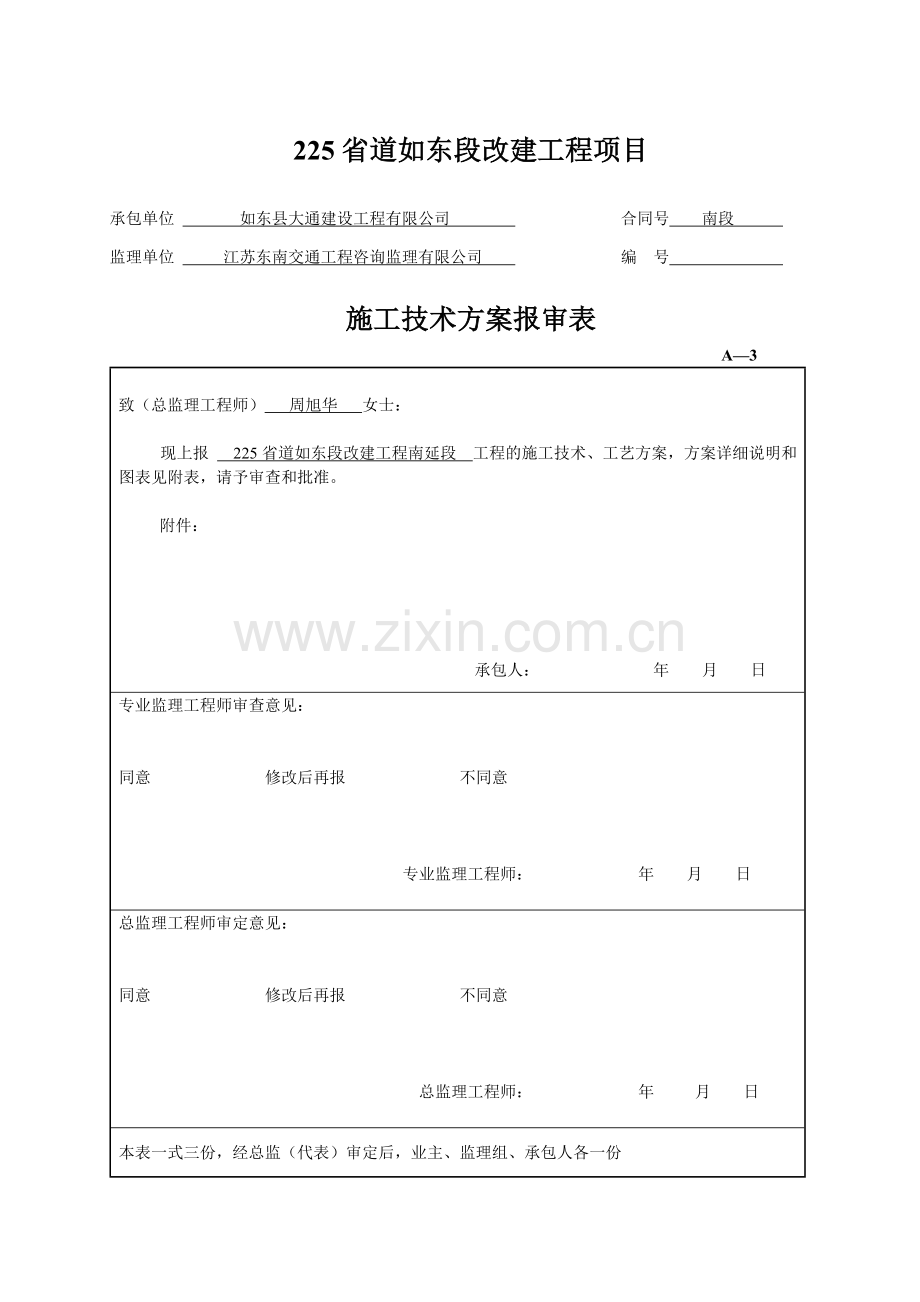 施工组织设计及技术方案报审表(1).doc_第3页