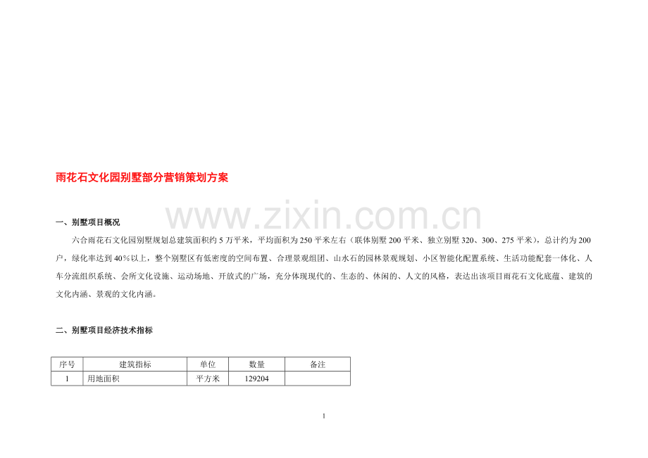 南京某别墅策划案.doc_第1页