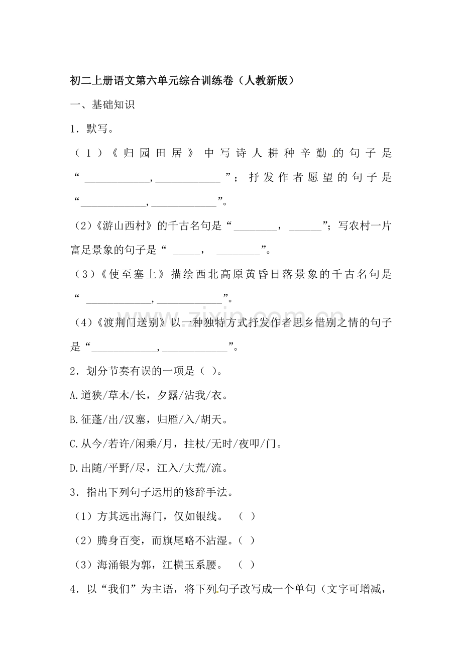 八年级语文上册第六单元综合训练卷.doc_第1页