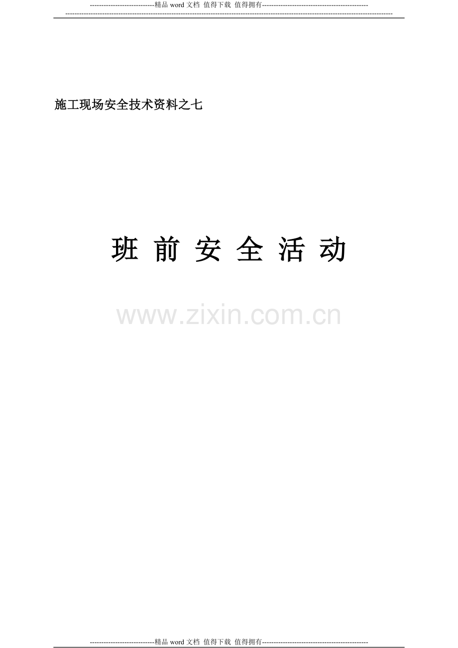 7、班前安全活动制度之七.doc_第1页