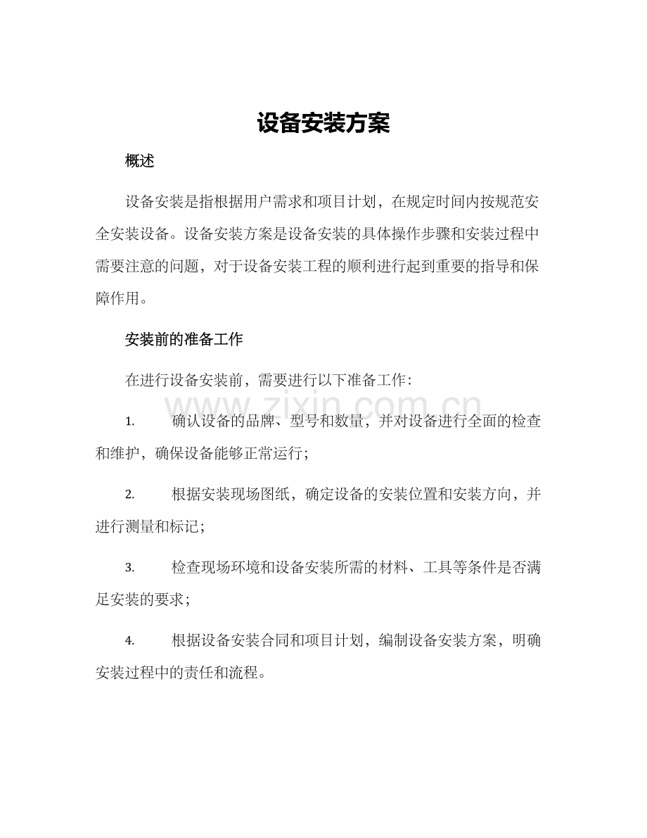 设备安装方案.docx_第1页