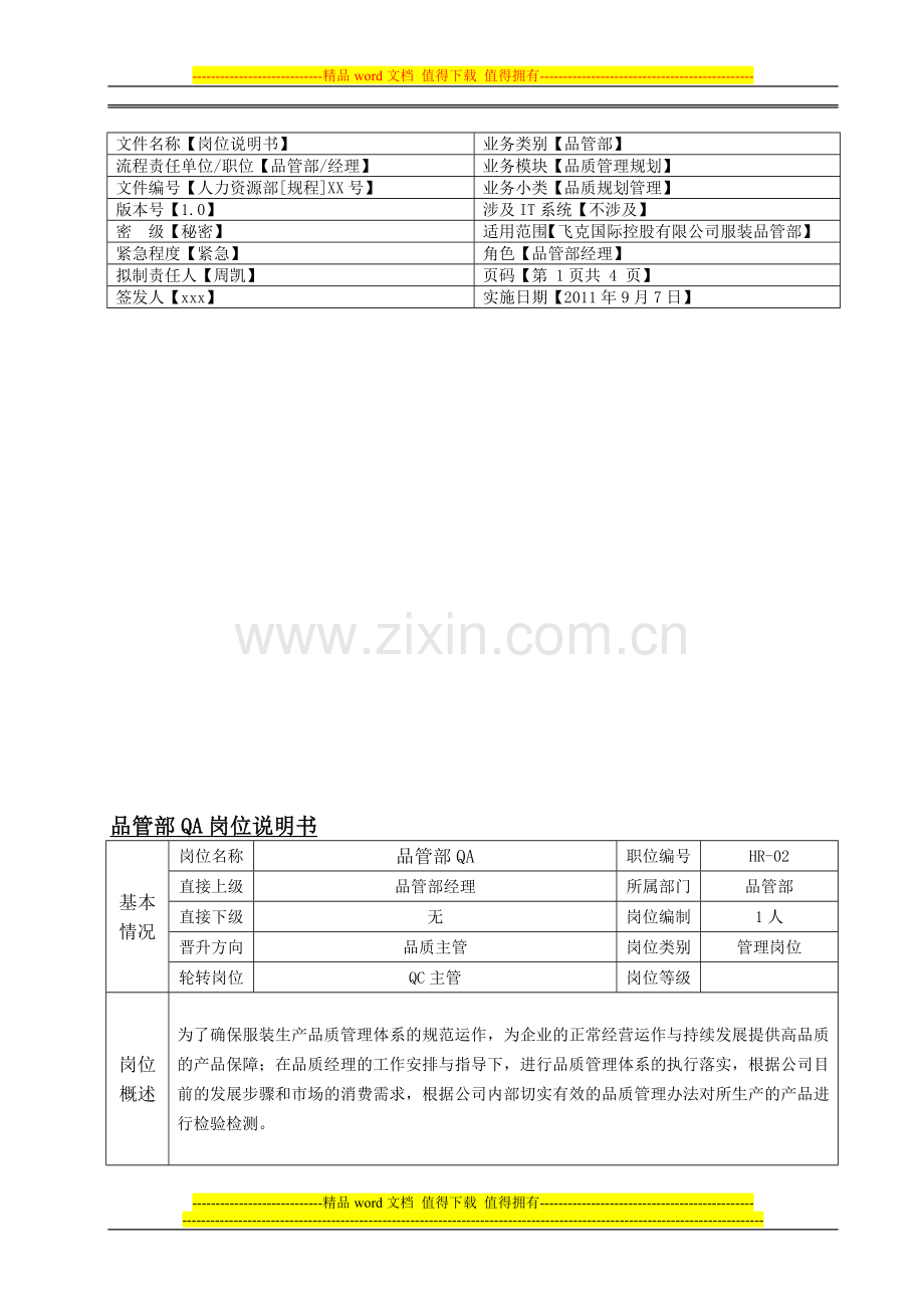 品管部QA岗位职责.doc_第1页