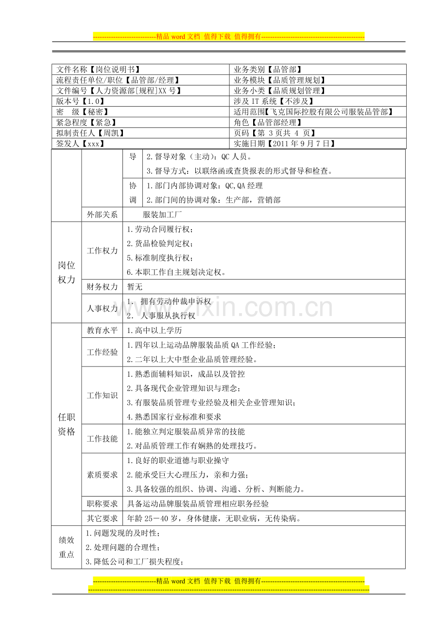 品管部QA岗位职责.doc_第3页