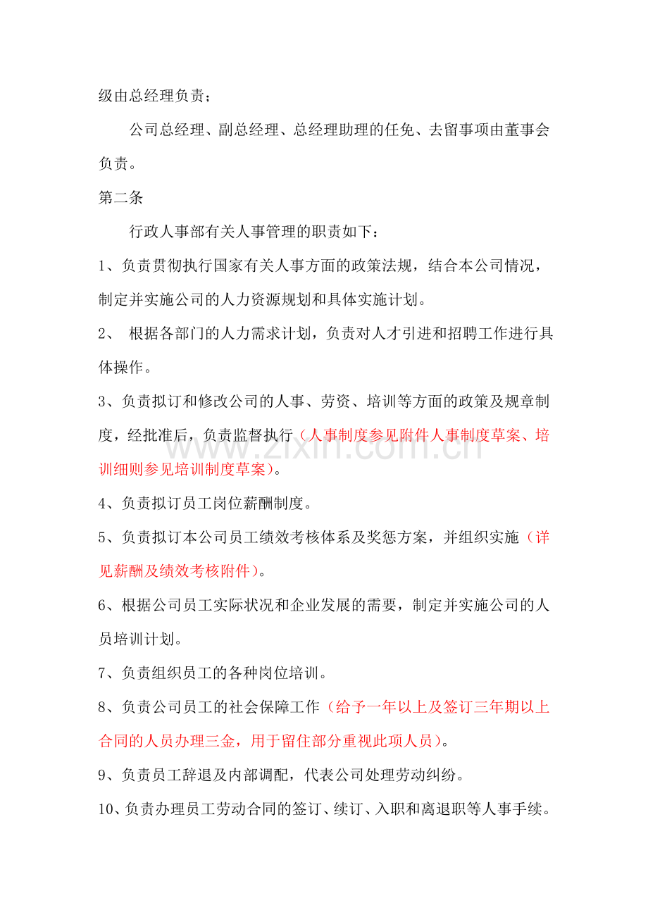 深圳十一郎建筑规划设计公司人事管理制度总则(草案).doc_第2页