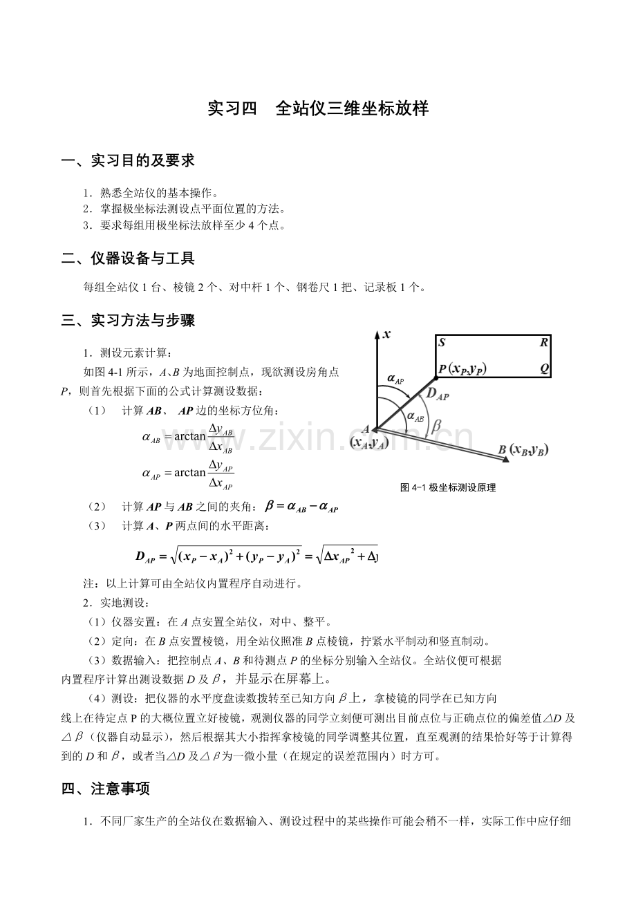 工程测量学课间实验报告数据版DOC.doc_第1页