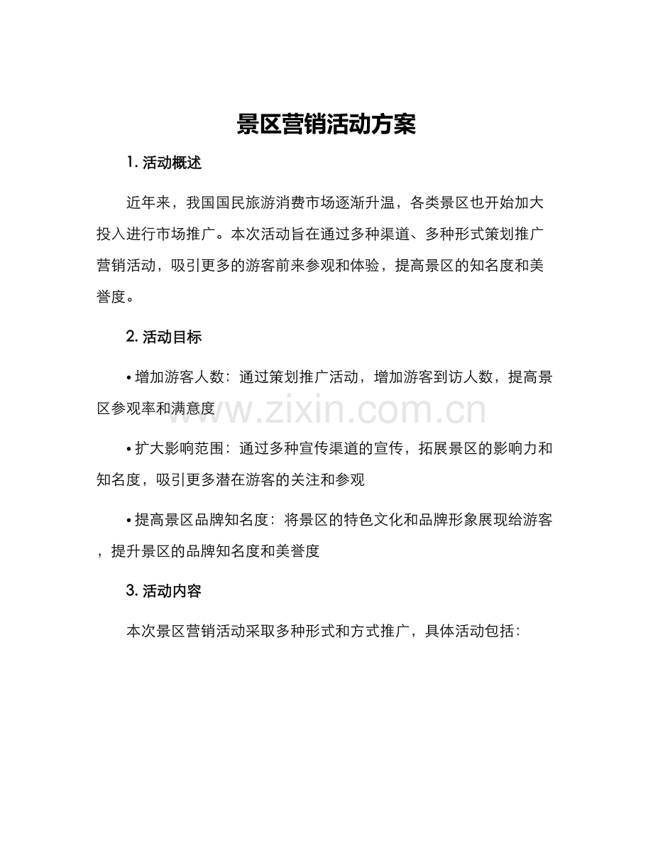 景区营销活动方案.docx_第1页