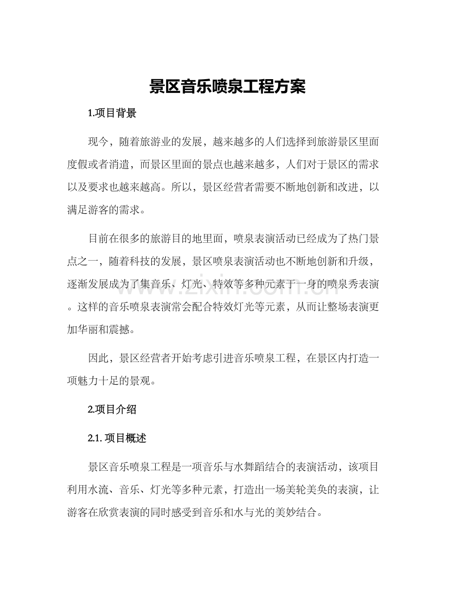 景区音乐喷泉工程方案.docx_第1页