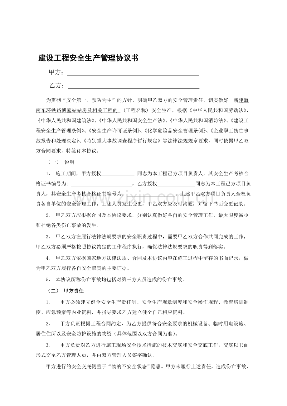 安全生产管理协议书[1].doc_第1页