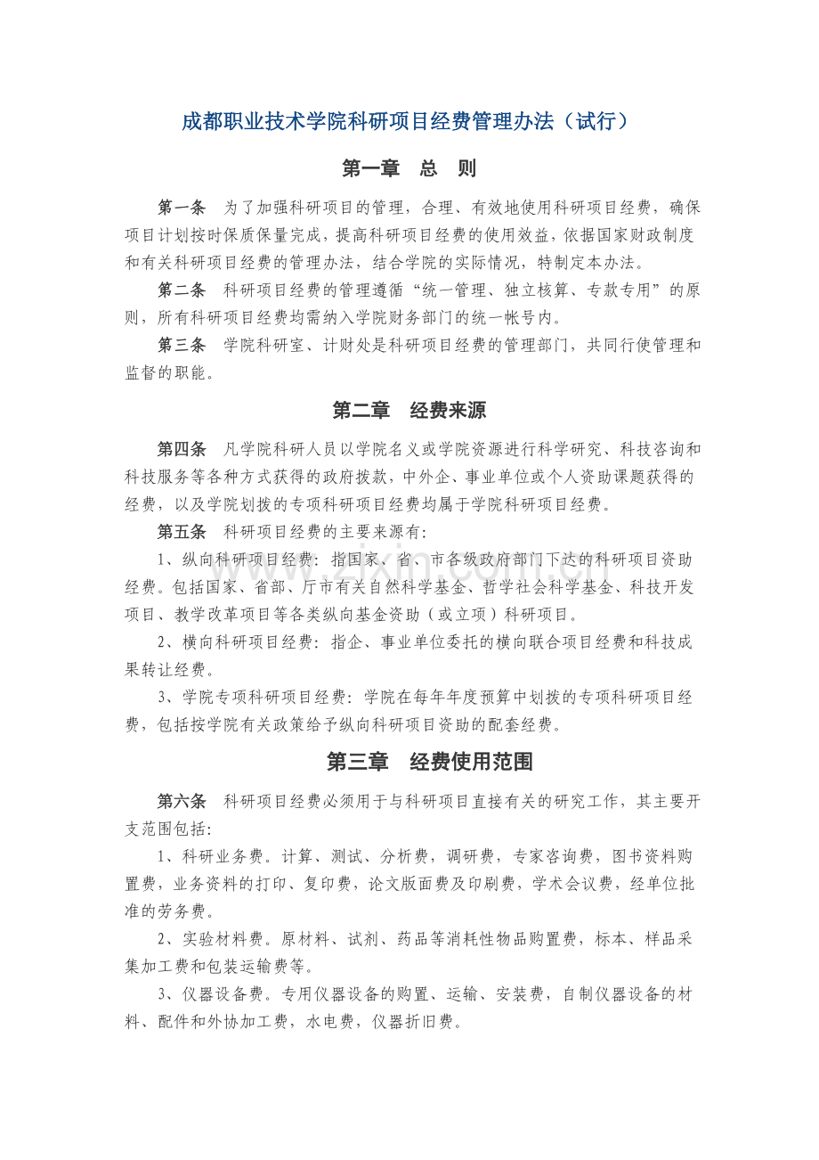 成都职业技术学院科研项目经费管理办法.doc_第1页