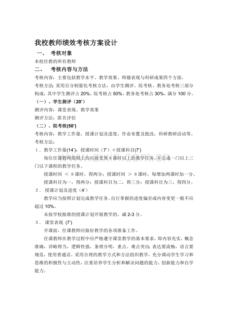 高校绩效考核方案设计..doc_第1页