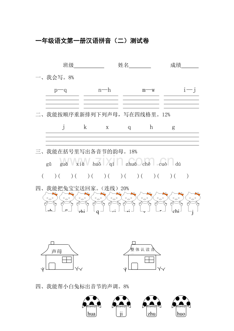 一年级语文第一册汉语拼音测试卷2.doc_第1页