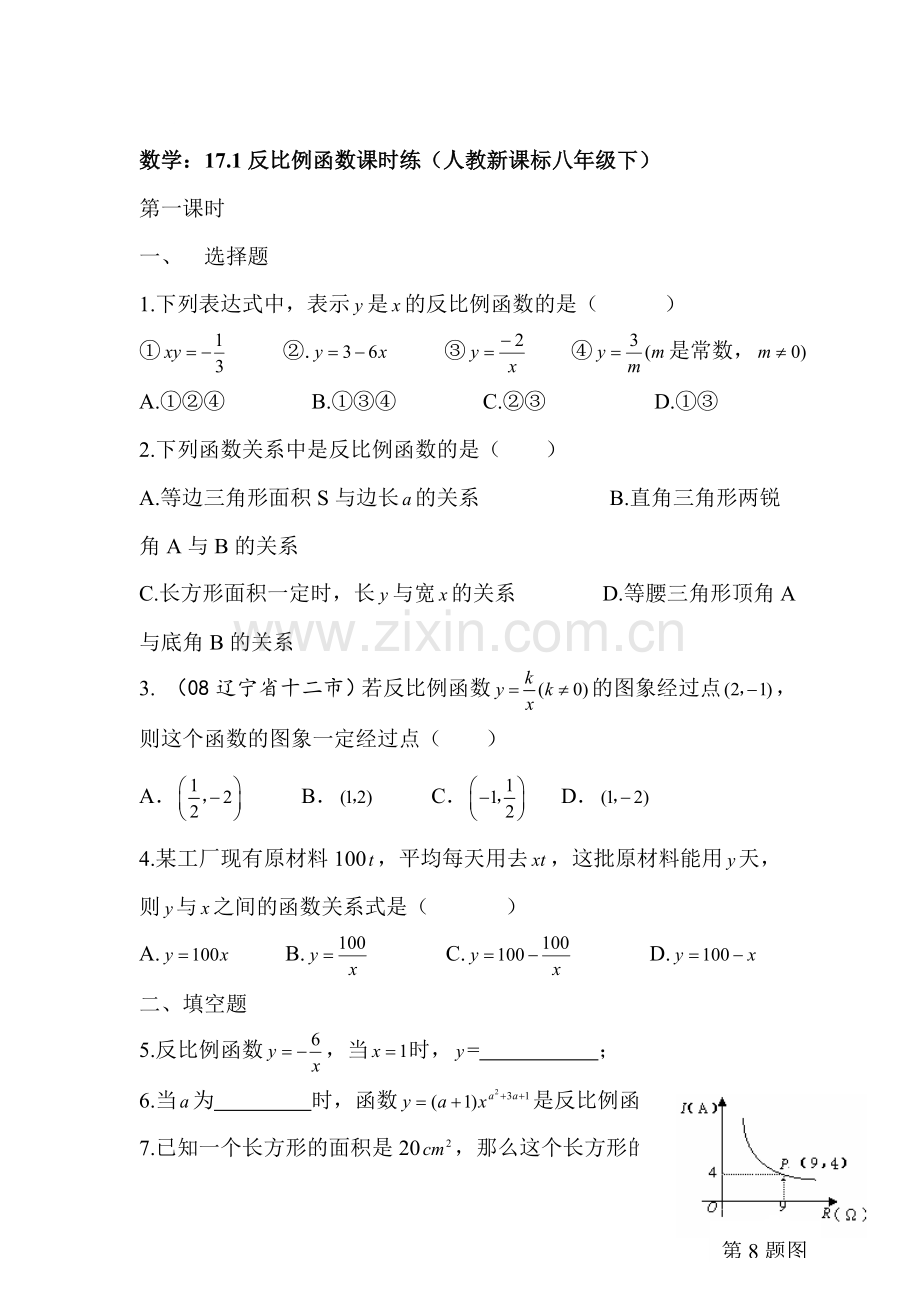 八年级数学反比例函数课时练.doc_第1页