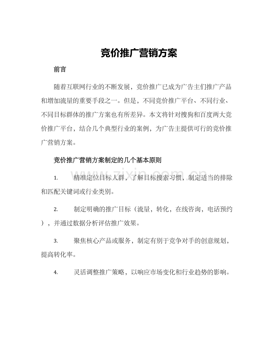 竞价推广营销方案.docx_第1页