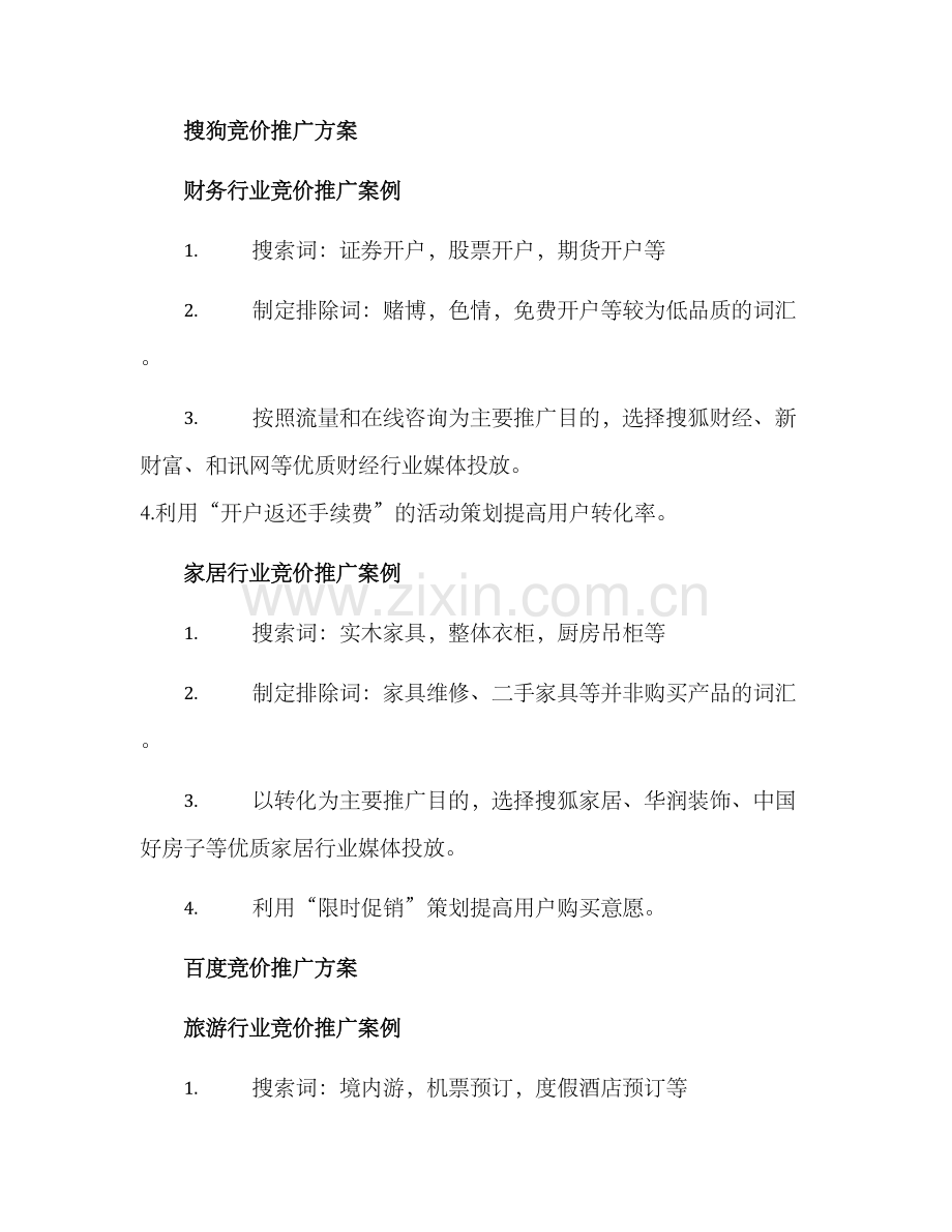 竞价推广营销方案.docx_第2页