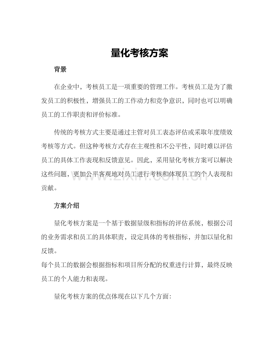 量化考核方案.docx_第1页