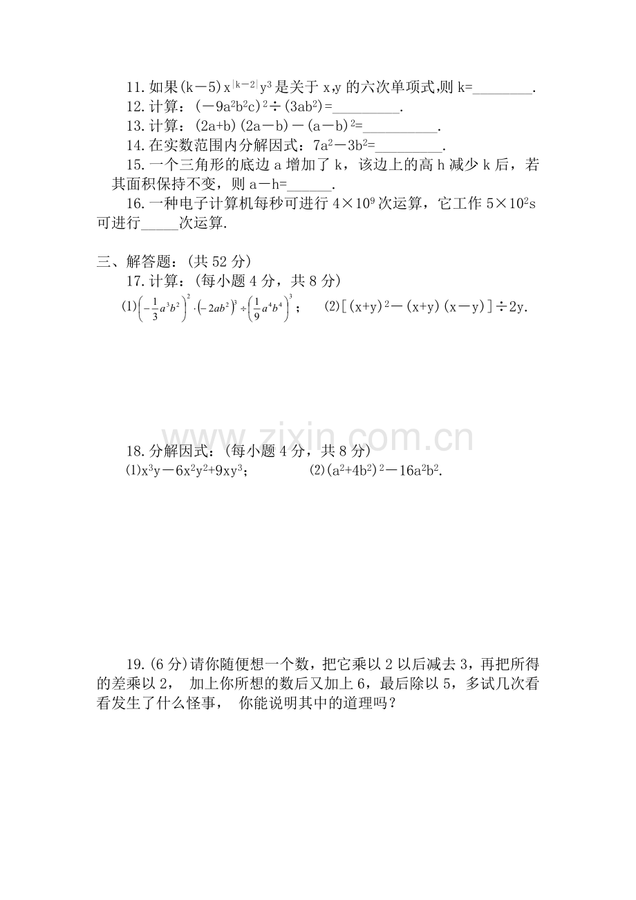 八年级数学整式的乘除与因式分解单元自测题.doc_第2页