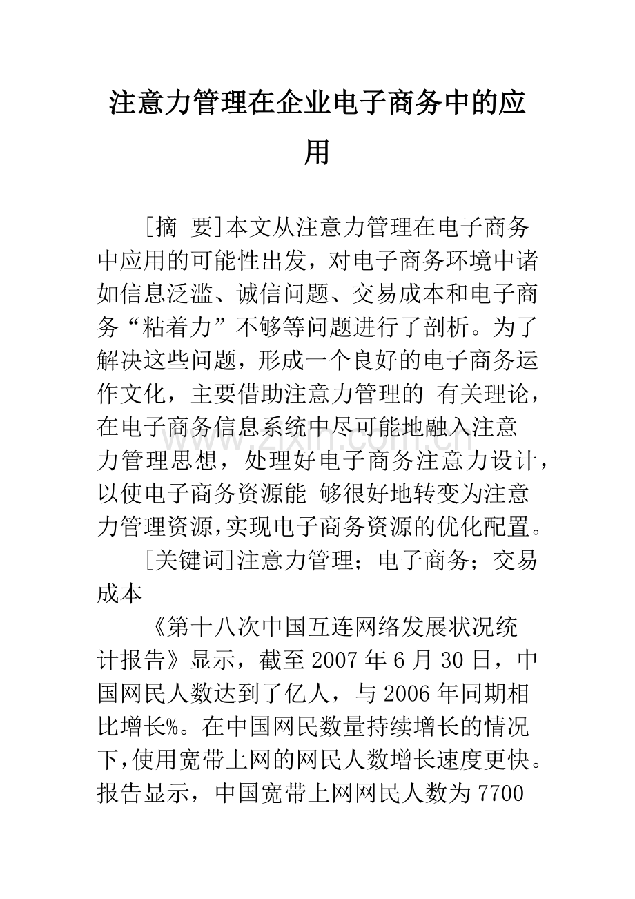 注意力管理在企业电子商务中的应用.docx_第1页