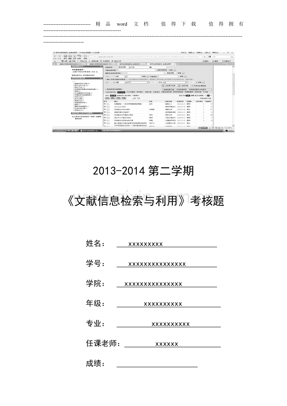 海南大学《文献信息检索与利用》考核题及答题模板..doc_第2页