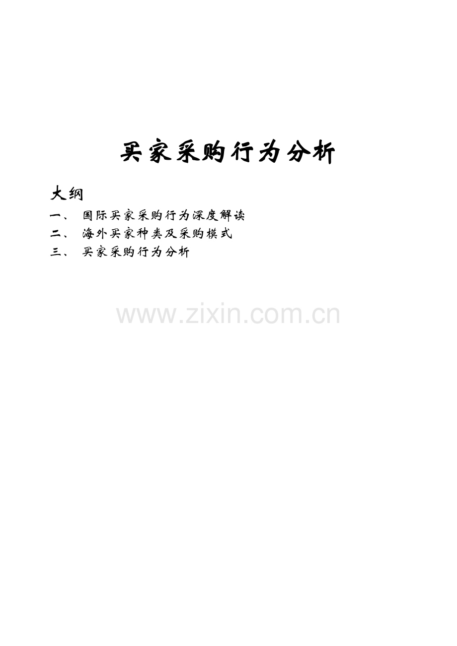 买家采购行为分析.doc_第1页