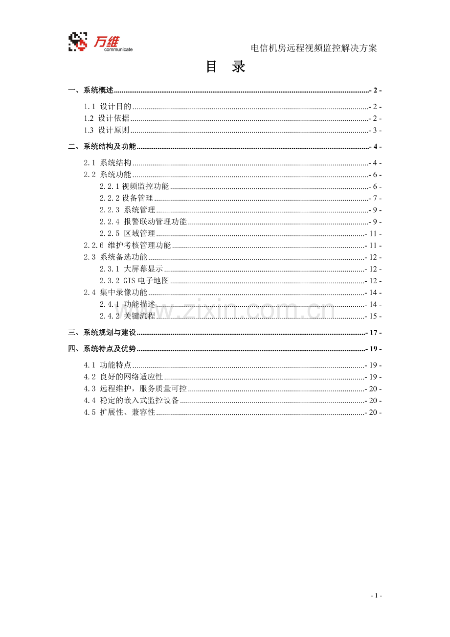 电信机房远程监控系统方案.doc_第3页