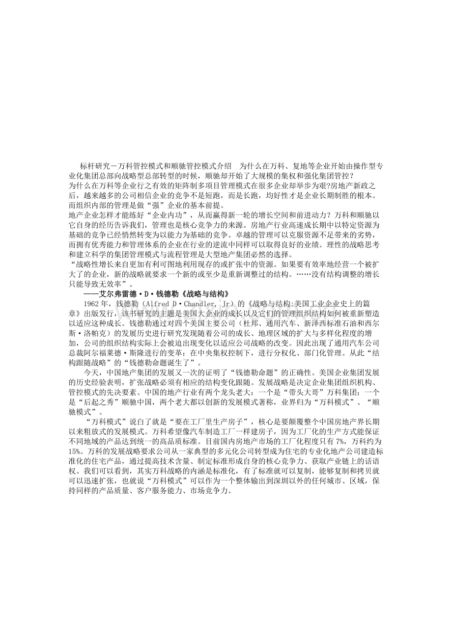 中国房地产企业管控模式.doc_第1页