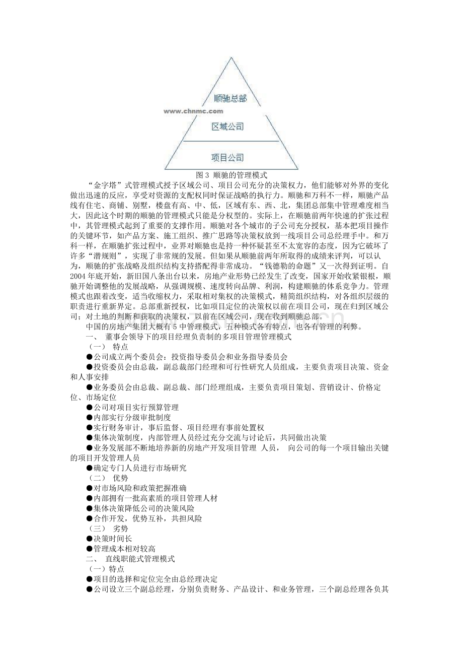 中国房地产企业管控模式.doc_第3页