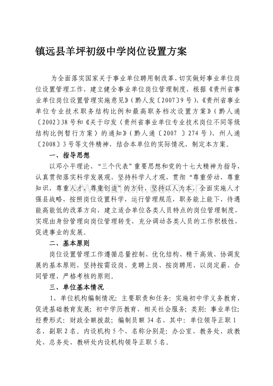 羊坪初级中学岗位设置方案.doc_第1页