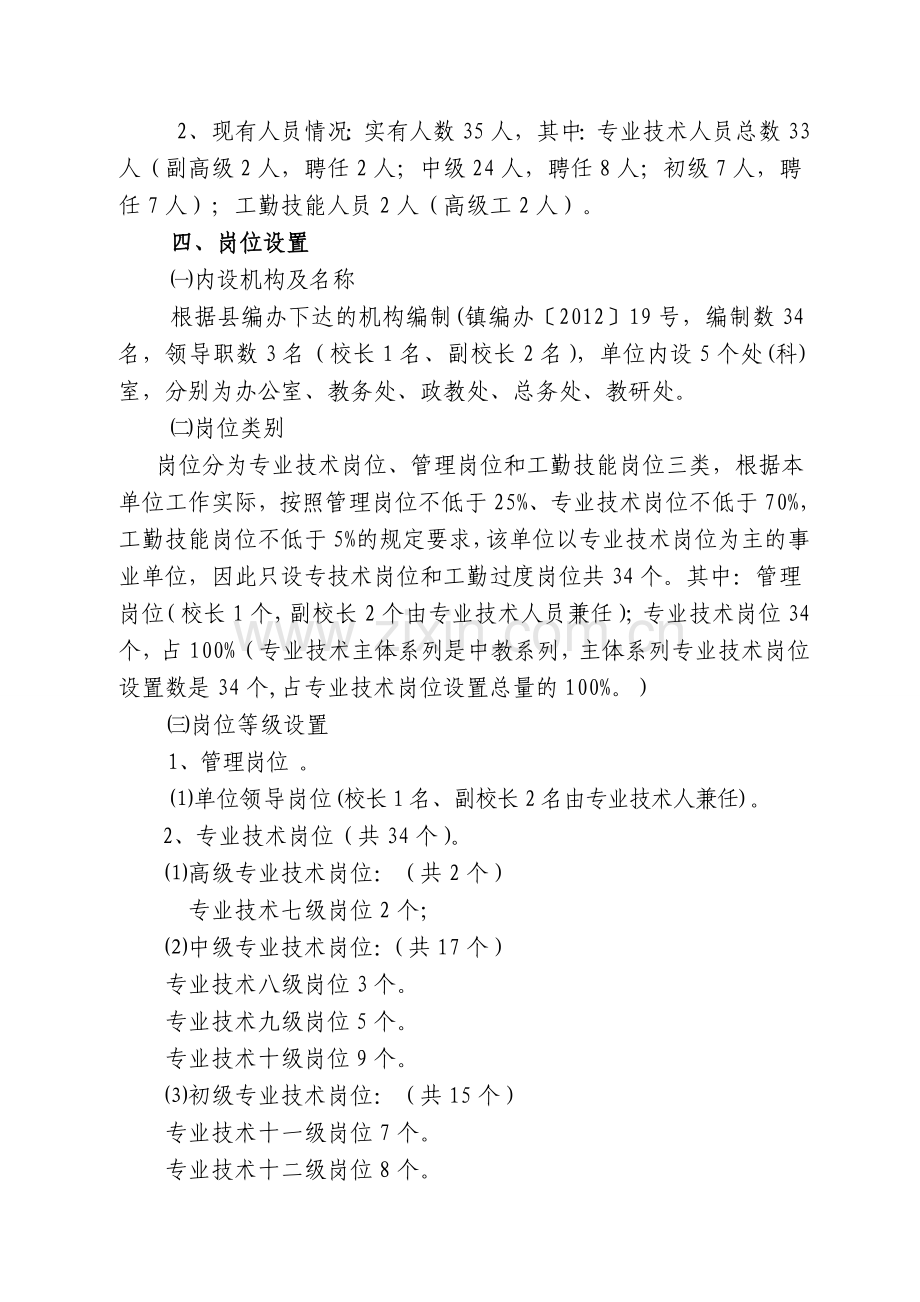 羊坪初级中学岗位设置方案.doc_第2页