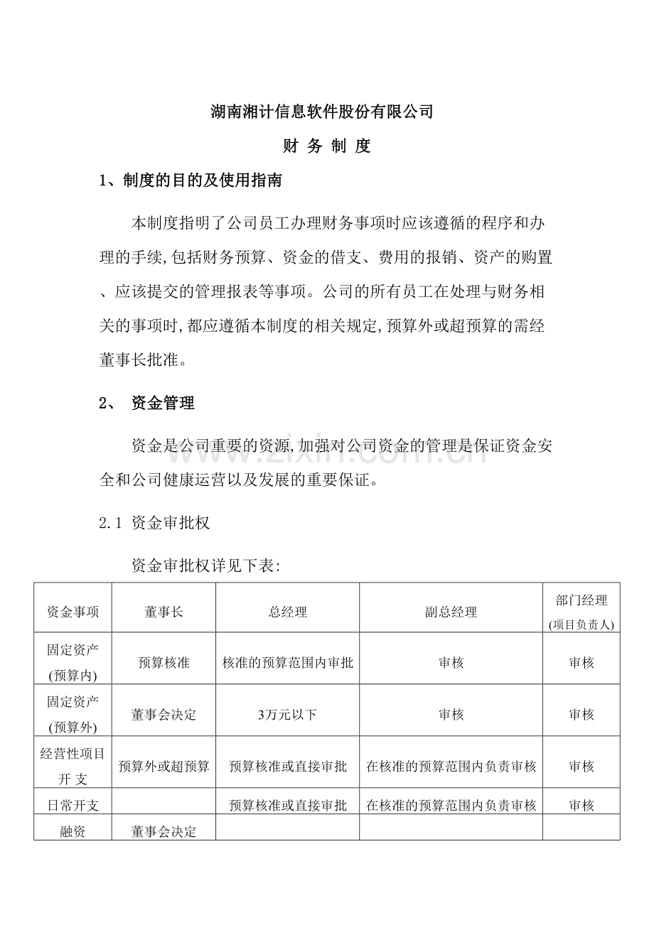 信息软件股份有限公司财务制度(2).doc_第2页