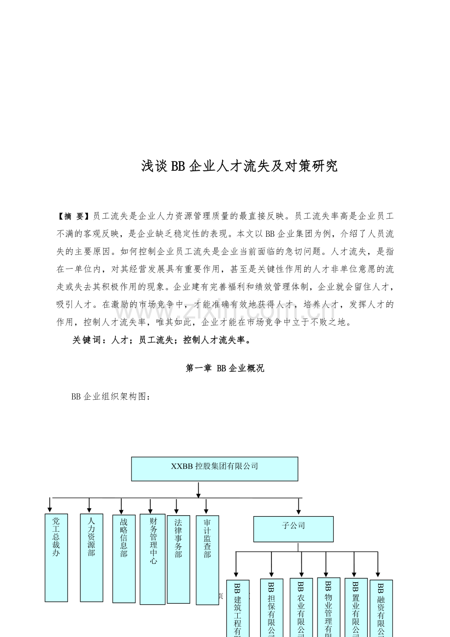 浅谈BB企业人才流失及对策研究.doc_第1页