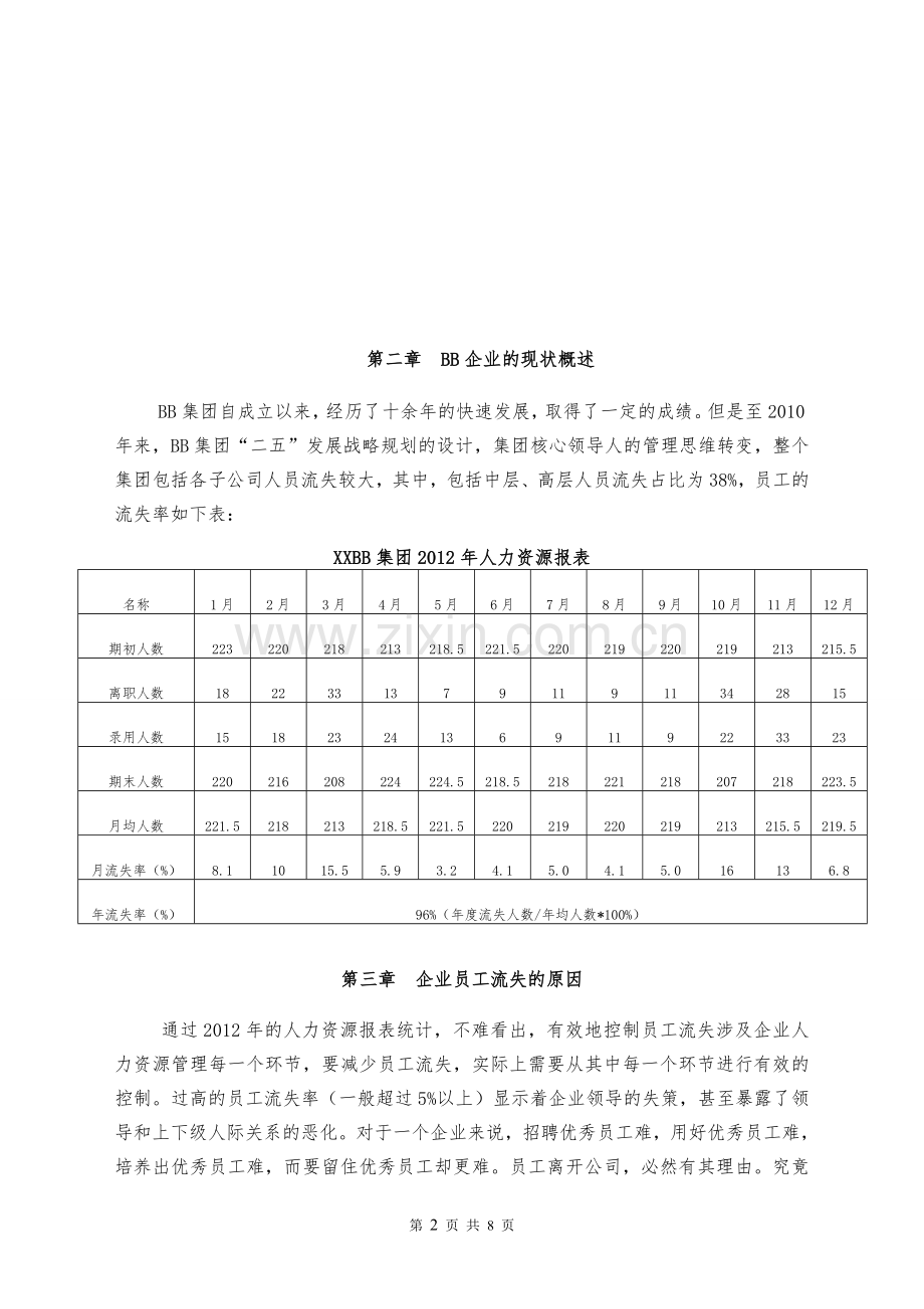 浅谈BB企业人才流失及对策研究.doc_第2页