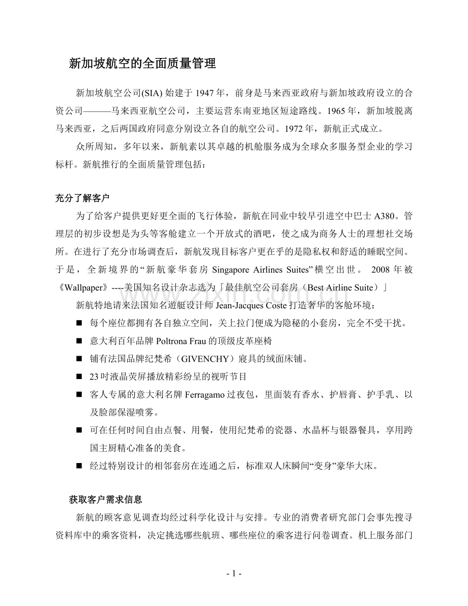 客户服务管理学习案例资料.doc_第1页