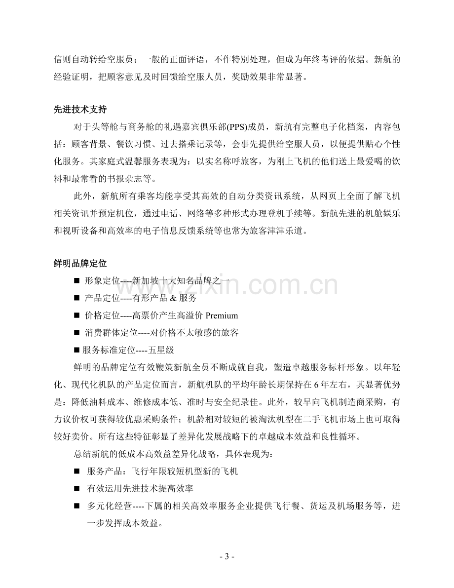 客户服务管理学习案例资料.doc_第3页