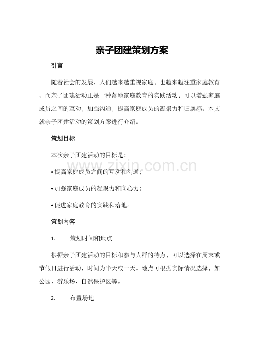 亲子团建策划方案.docx_第1页