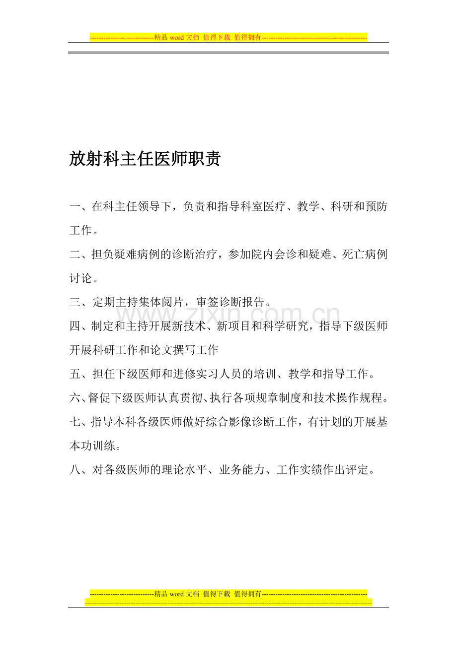 放射科主任医师职责.doc_第1页