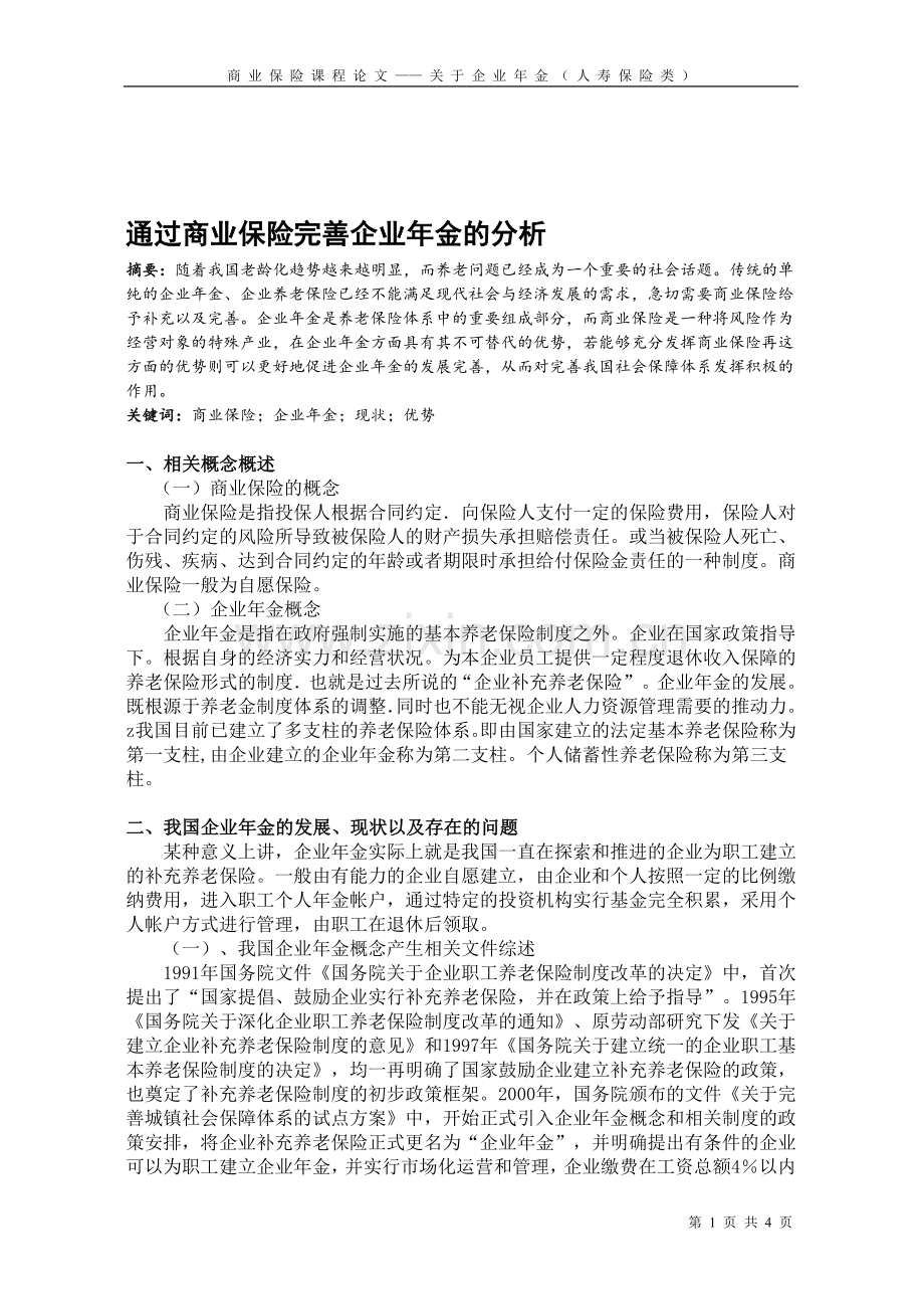 通过商业保险完善企业年金的分析.doc_第1页